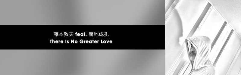藤本敦夫feat.菊地成孔 There Is No Greater Love